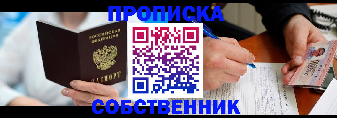 прописка от собственника в Джанкое